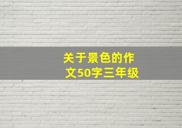 关于景色的作文50字三年级