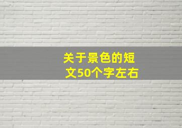 关于景色的短文50个字左右