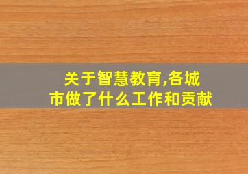 关于智慧教育,各城市做了什么工作和贡献