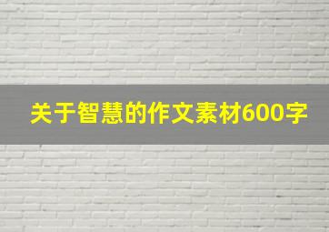 关于智慧的作文素材600字