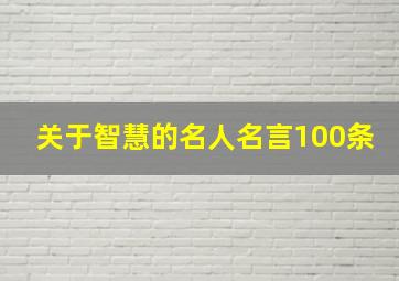 关于智慧的名人名言100条