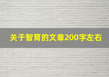 关于智育的文章200字左右