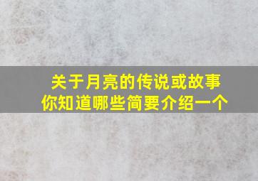 关于月亮的传说或故事你知道哪些简要介绍一个