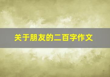 关于朋友的二百字作文