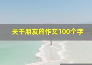 关于朋友的作文100个字