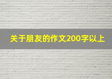 关于朋友的作文200字以上