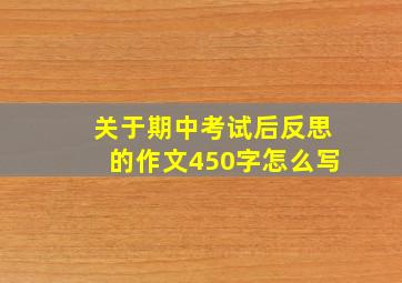 关于期中考试后反思的作文450字怎么写