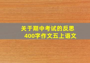 关于期中考试的反思400字作文五上语文