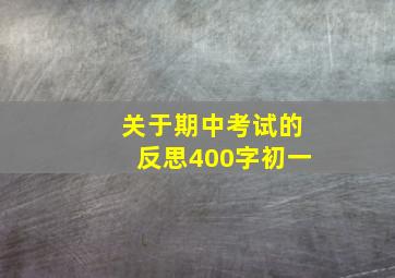 关于期中考试的反思400字初一