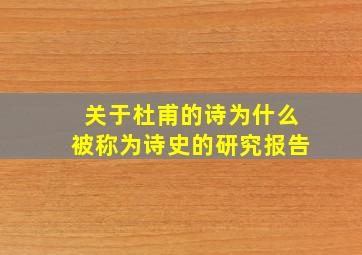 关于杜甫的诗为什么被称为诗史的研究报告