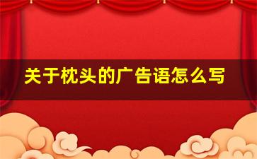 关于枕头的广告语怎么写