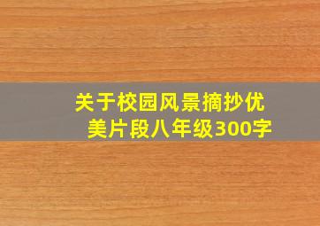 关于校园风景摘抄优美片段八年级300字