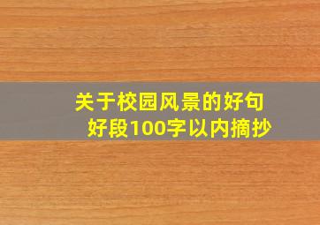 关于校园风景的好句好段100字以内摘抄