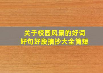 关于校园风景的好词好句好段摘抄大全简短