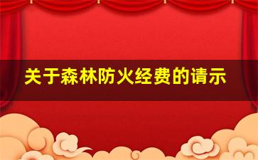 关于森林防火经费的请示