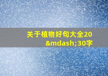 关于植物好句大全20—30字