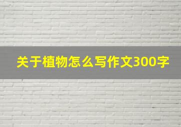 关于植物怎么写作文300字