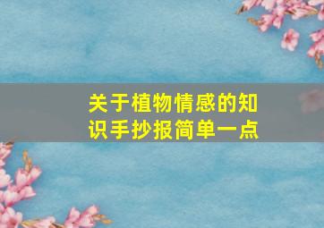 关于植物情感的知识手抄报简单一点