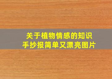 关于植物情感的知识手抄报简单又漂亮图片