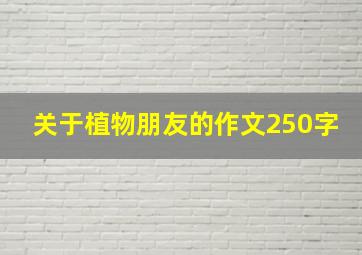 关于植物朋友的作文250字