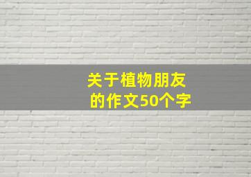 关于植物朋友的作文50个字