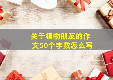 关于植物朋友的作文50个字数怎么写