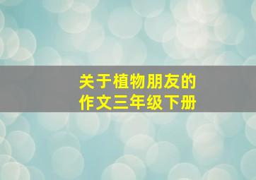 关于植物朋友的作文三年级下册