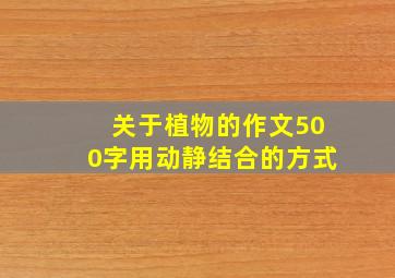 关于植物的作文500字用动静结合的方式