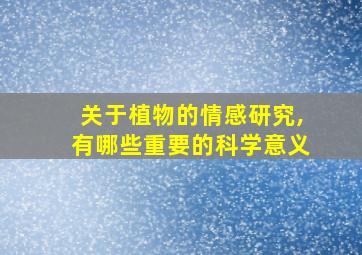 关于植物的情感研究,有哪些重要的科学意义