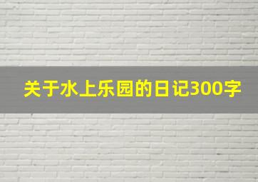 关于水上乐园的日记300字