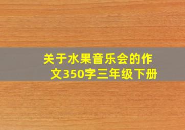 关于水果音乐会的作文350字三年级下册