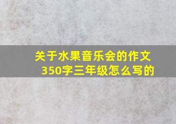 关于水果音乐会的作文350字三年级怎么写的