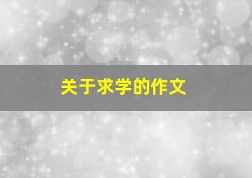 关于求学的作文