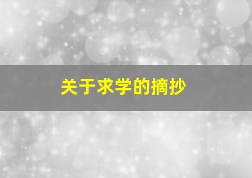 关于求学的摘抄