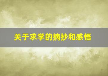 关于求学的摘抄和感悟