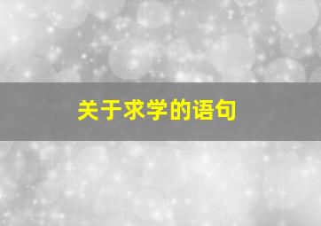 关于求学的语句