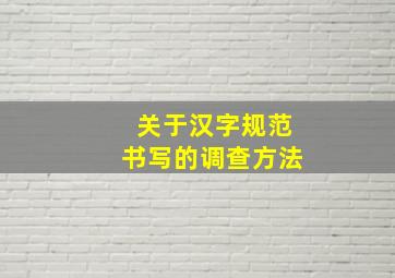 关于汉字规范书写的调查方法