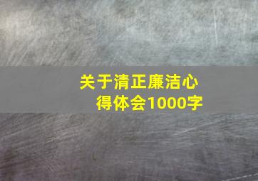 关于清正廉洁心得体会1000字