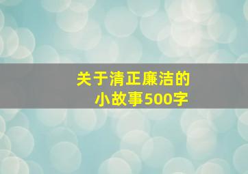 关于清正廉洁的小故事500字