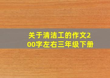 关于清洁工的作文200字左右三年级下册