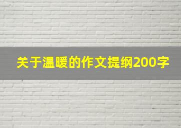 关于温暖的作文提纲200字