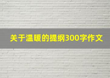 关于温暖的提纲300字作文