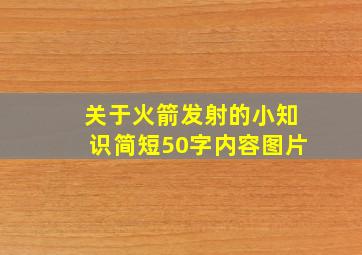 关于火箭发射的小知识简短50字内容图片