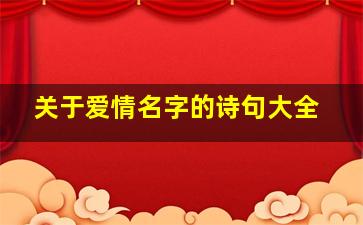 关于爱情名字的诗句大全