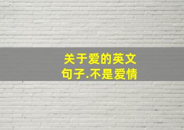 关于爱的英文句子.不是爱情