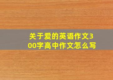 关于爱的英语作文300字高中作文怎么写