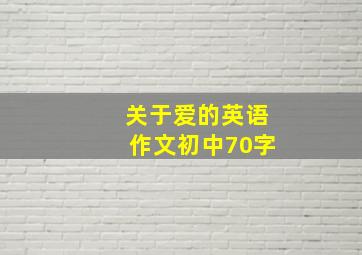 关于爱的英语作文初中70字