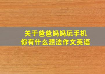 关于爸爸妈妈玩手机你有什么想法作文英语