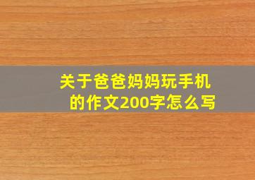 关于爸爸妈妈玩手机的作文200字怎么写