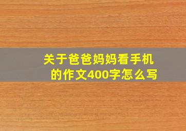 关于爸爸妈妈看手机的作文400字怎么写